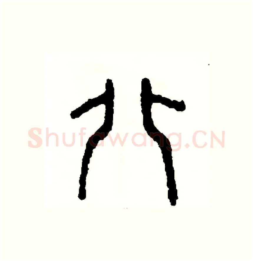 北硬笔篆书写法,摘自周稚云硬笔书法字帖