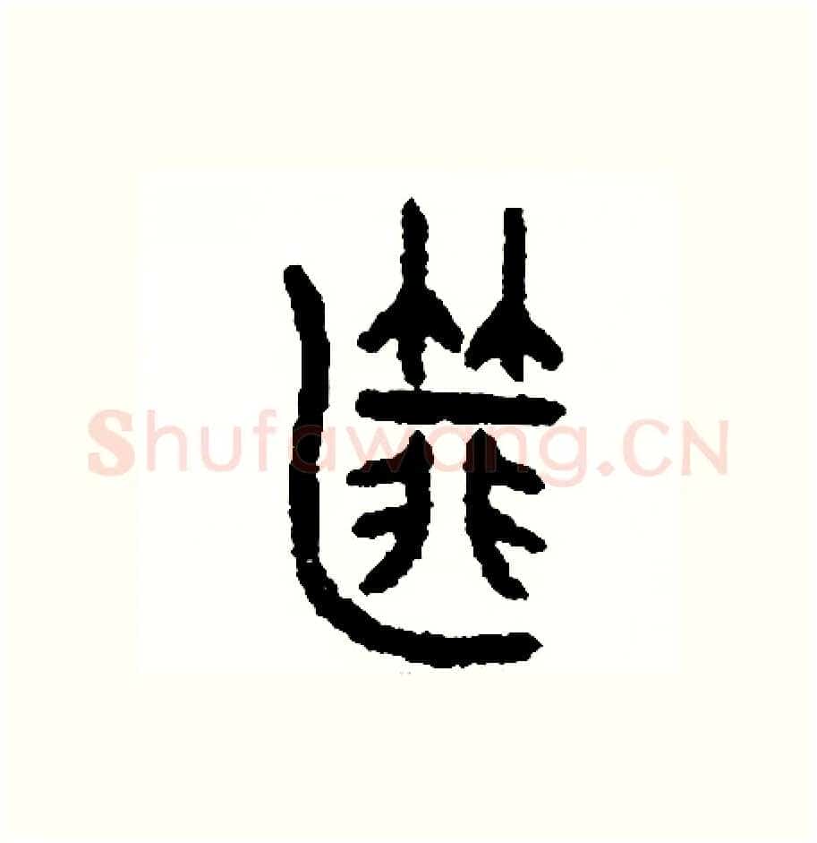 匪硬笔篆书写法,摘自周稚云硬笔书法字帖