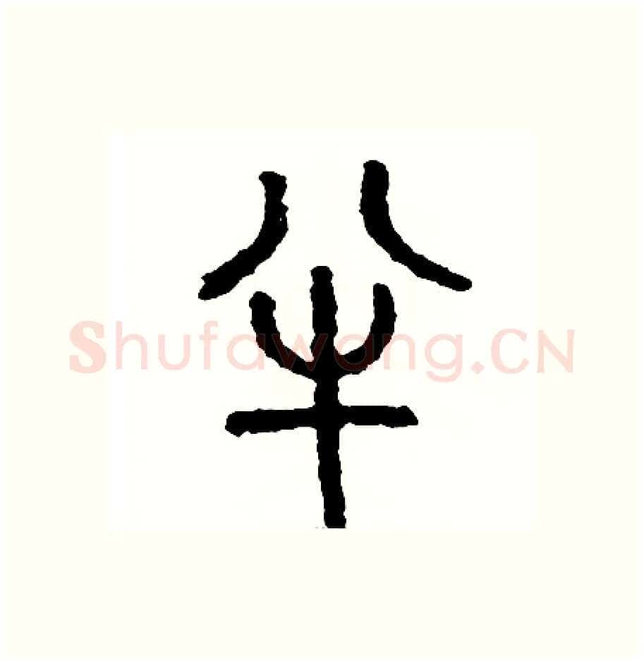 半硬笔篆书写法,摘自周稚云硬笔书法字帖
