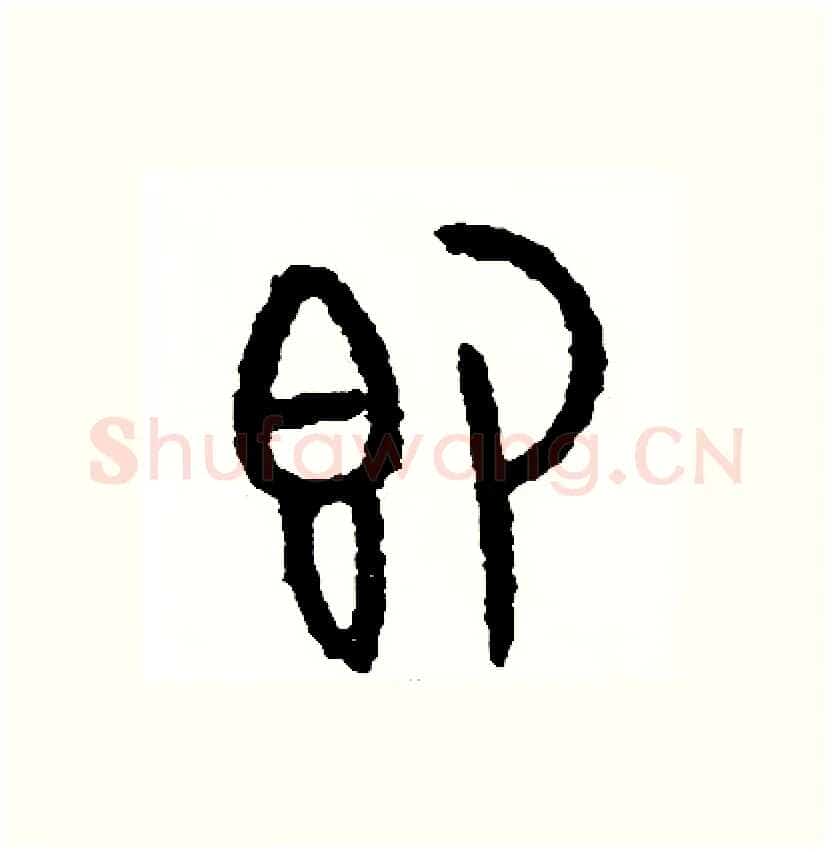 即硬笔篆书写法,摘自周稚云硬笔书法字帖