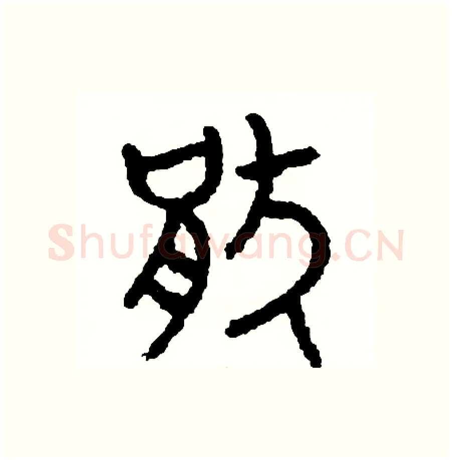 厭硬笔篆书写法,摘自周稚云硬笔书法字帖