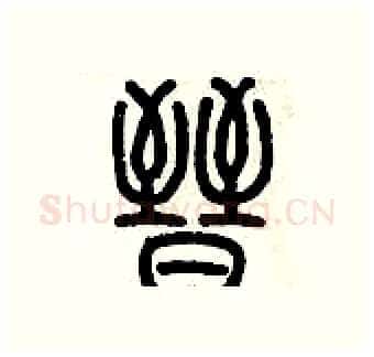 晉硬笔篆书写法,摘自历培坚硬笔书法字帖