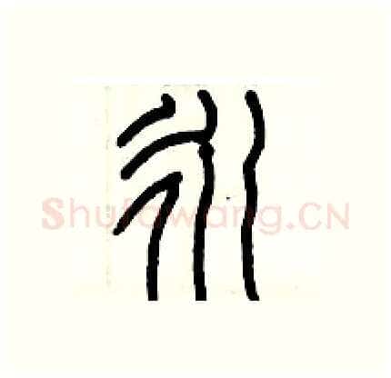 永硬笔篆书写法,摘自历培坚硬笔书法字帖