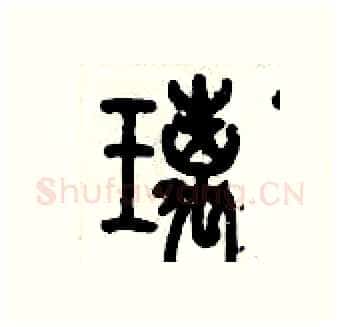 璃硬笔篆书写法,摘自历培坚硬笔书法字帖