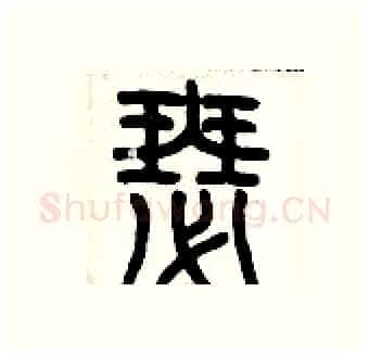 瑟硬笔篆书写法,摘自历培坚硬笔书法字帖