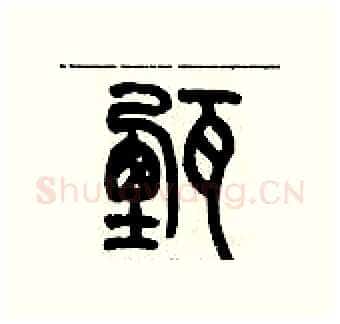 甄硬笔篆书写法,摘自历培坚硬笔书法字帖