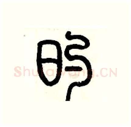 的硬笔篆书写法,摘自历培坚硬笔书法字帖