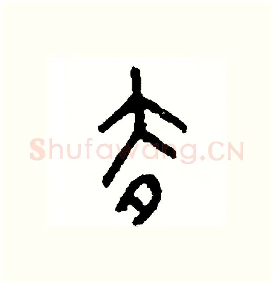 去硬笔篆书写法,摘自周稚云硬笔书法字帖