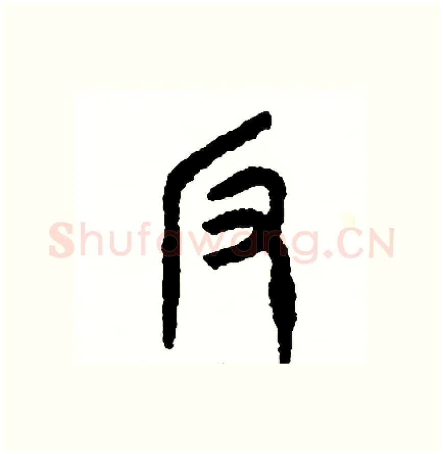 反硬笔篆书写法,摘自周稚云硬笔书法字帖