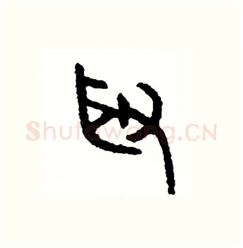 取硬笔篆书写法,摘自周稚云硬笔书法字帖