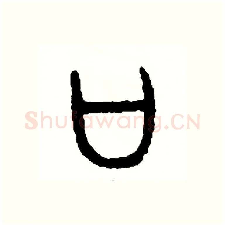 口硬笔篆书写法,摘自周稚云硬笔书法字帖