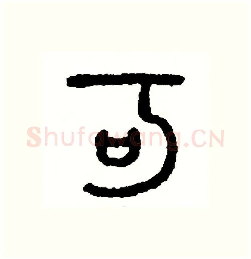 可硬笔篆书写法,摘自周稚云硬笔书法字帖