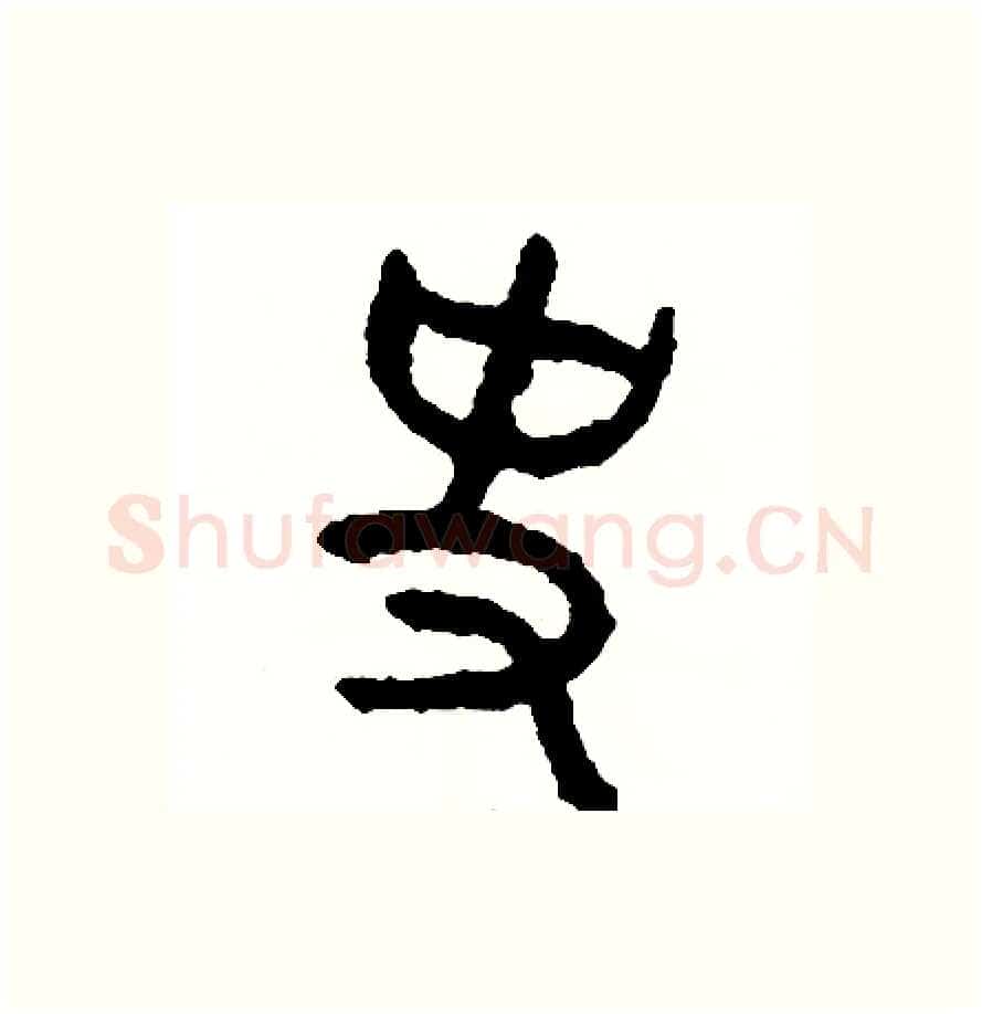 史硬笔篆书写法,摘自周稚云硬笔书法字帖
