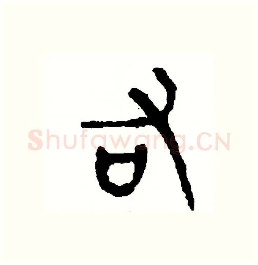 右硬笔篆书写法,摘自周稚云硬笔书法字帖