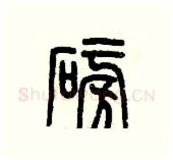 磅硬笔篆书写法,摘自历培坚硬笔书法字帖