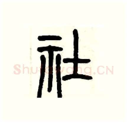 社硬笔篆书写法,摘自历培坚硬笔书法字帖