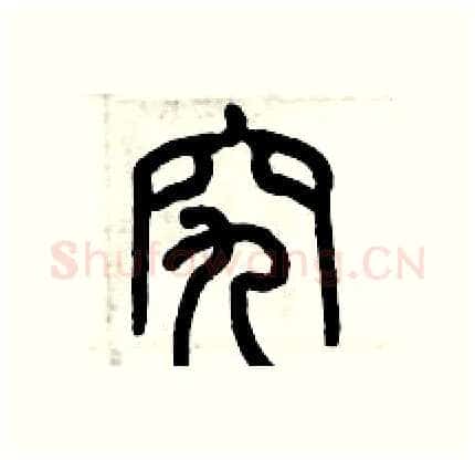 究硬笔篆书写法,摘自历培坚硬笔书法字帖