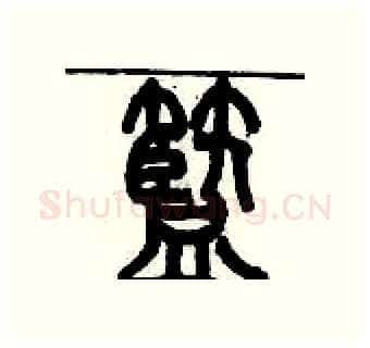 籃硬笔篆书写法,摘自历培坚硬笔书法字帖
