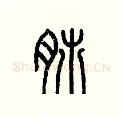 肺硬笔篆书写法,摘自历培坚硬笔书法字帖