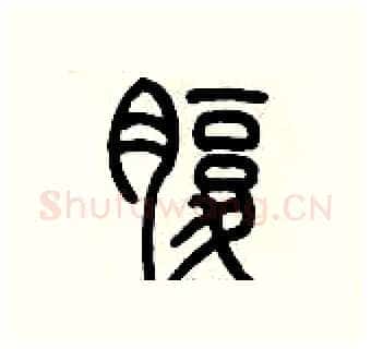 腹硬笔篆书写法,摘自历培坚硬笔书法字帖