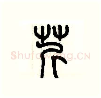 芹硬笔篆书写法,摘自历培坚硬笔书法字帖