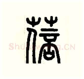 蓓硬笔篆书写法,摘自历培坚硬笔书法字帖
