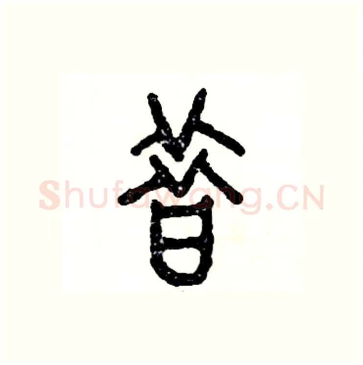 昔硬笔篆书写法,摘自张恒成硬笔书法字帖