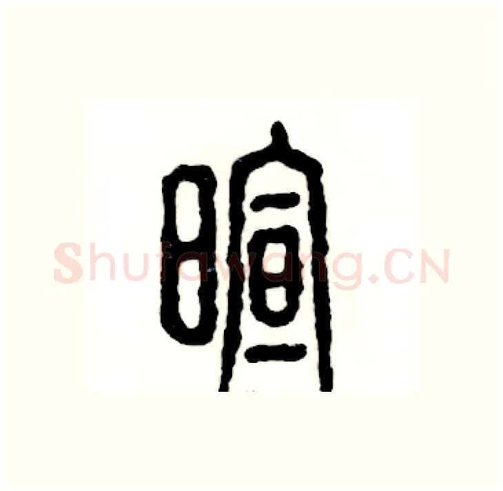 暄硬笔篆书写法,摘自张恒成硬笔书法字帖