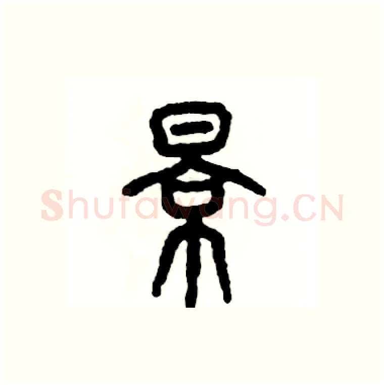 景硬笔篆书写法,摘自张恒成硬笔书法字帖