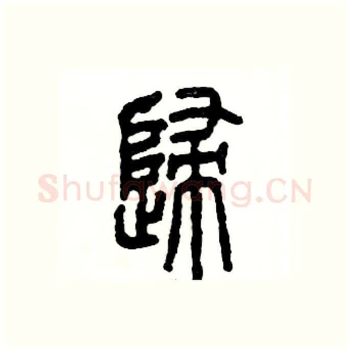 歸硬笔篆书写法,摘自张恒成硬笔书法字帖