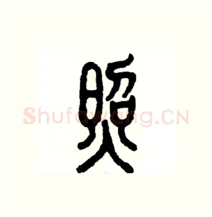 照硬笔篆书写法,摘自张恒成硬笔书法字帖