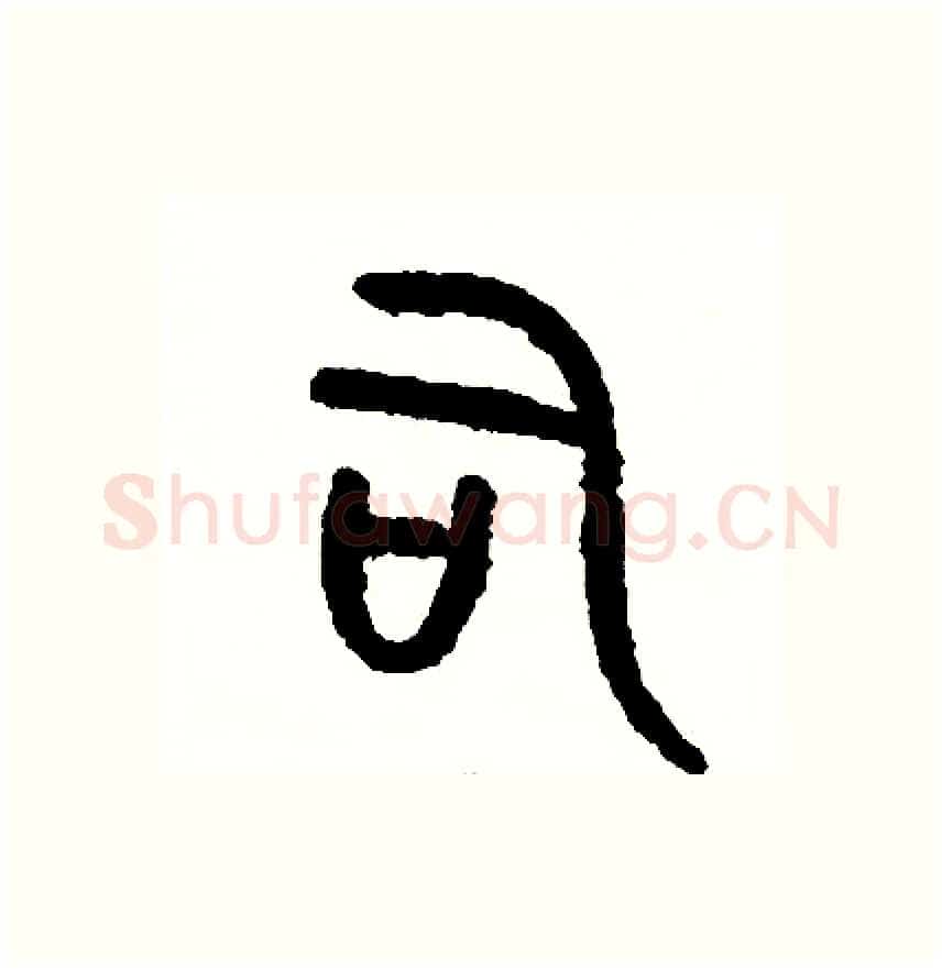 司硬笔篆书写法,摘自周稚云硬笔书法字帖