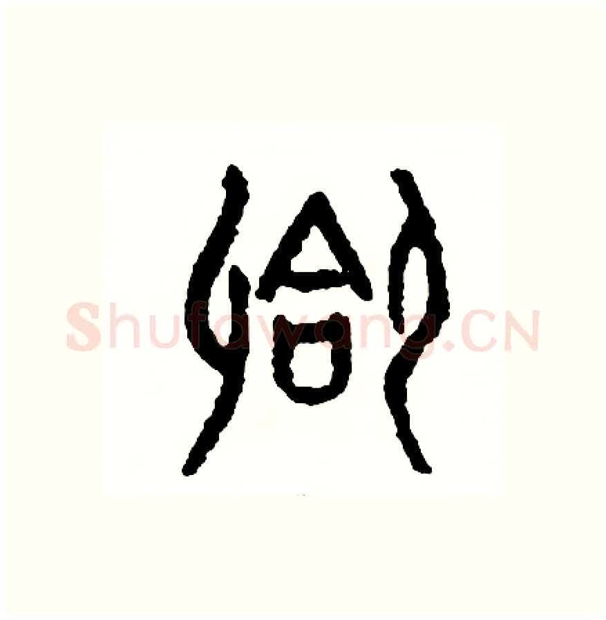 合硬笔篆书写法,摘自周稚云硬笔书法字帖