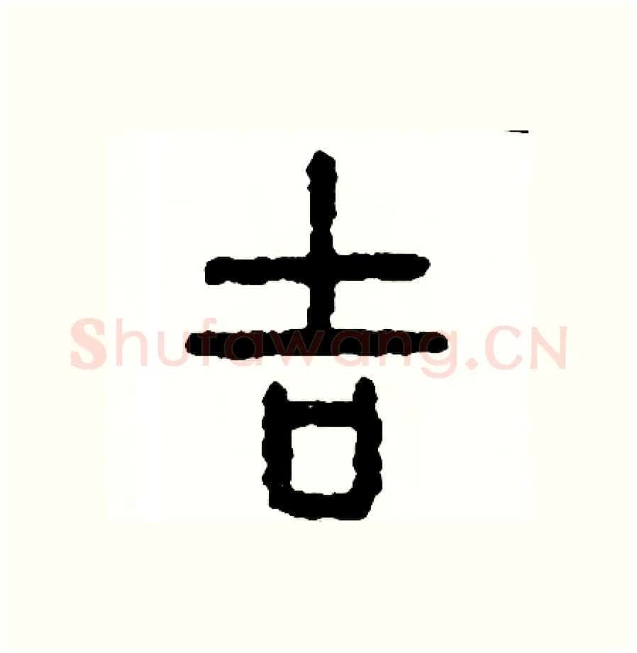 吉硬笔篆书写法,摘自周稚云硬笔书法字帖