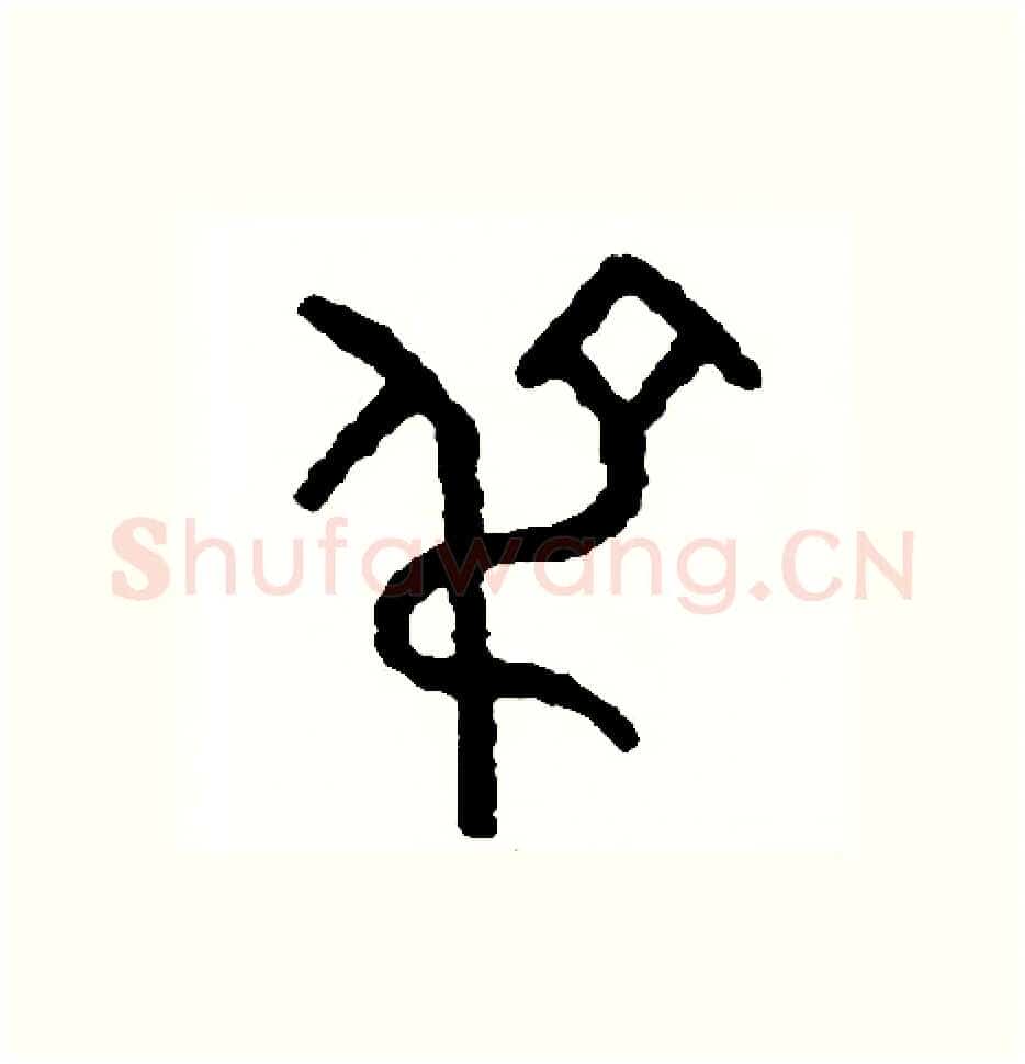 吊硬笔篆书写法,摘自周稚云硬笔书法字帖