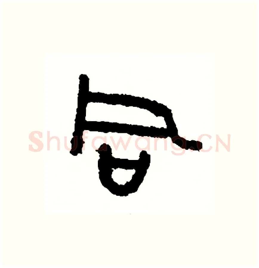 同硬笔篆书写法,摘自周稚云硬笔书法字帖