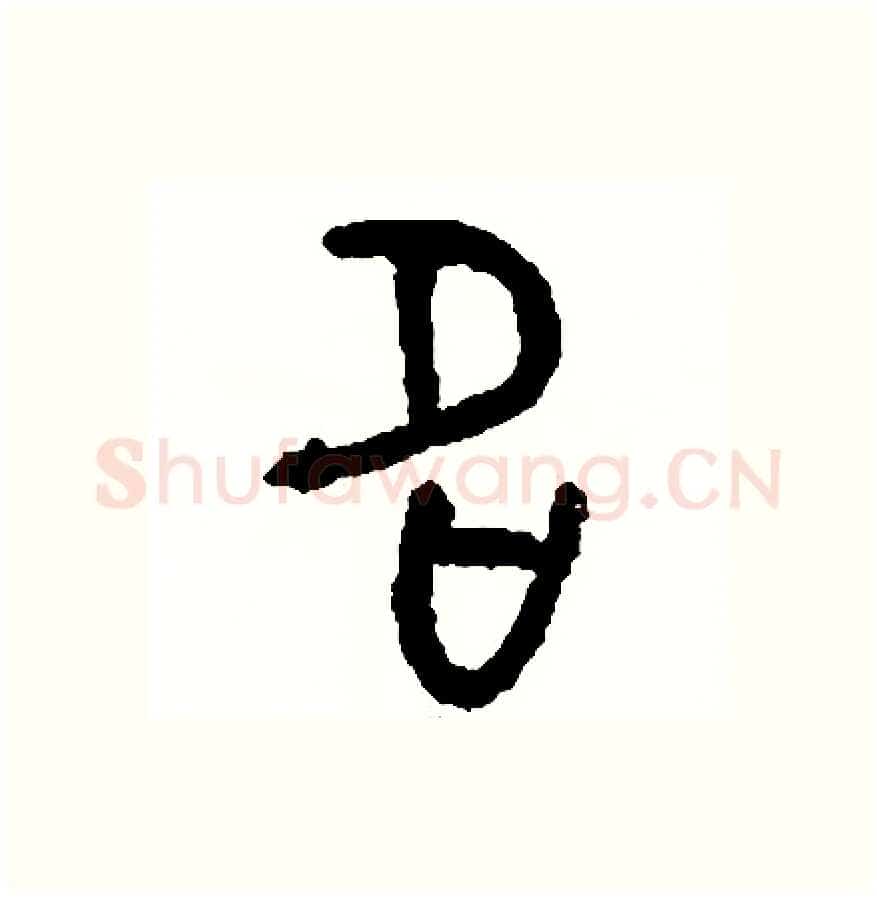 名硬笔篆书写法,摘自周稚云硬笔书法字帖