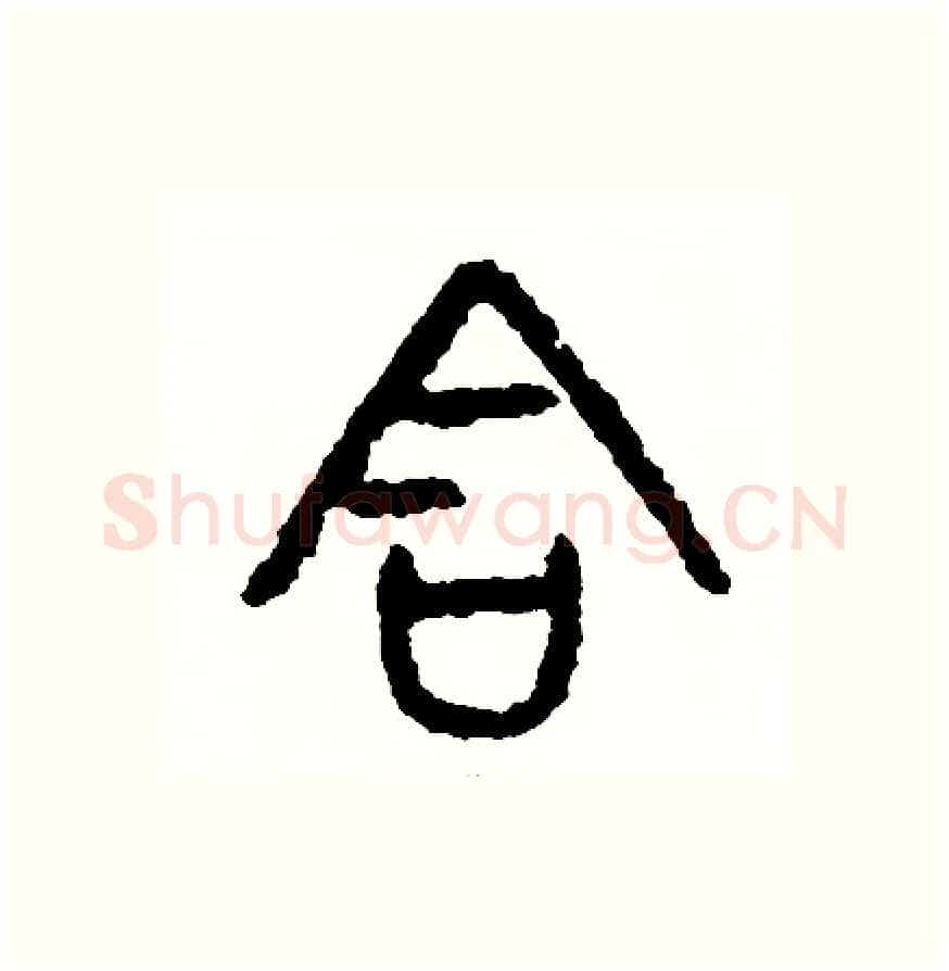 含硬笔篆书写法,摘自周稚云硬笔书法字帖
