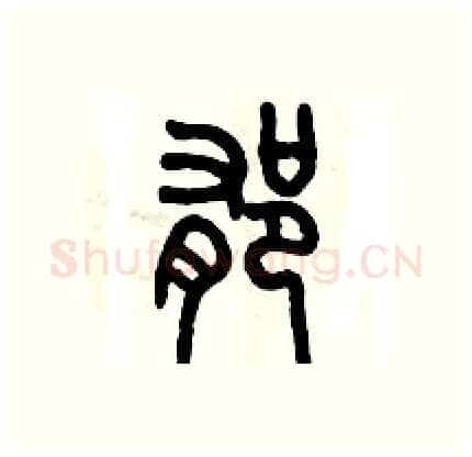 郁硬笔篆书写法,摘自历培坚硬笔书法字帖