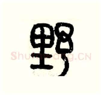 野硬笔篆书写法,摘自历培坚硬笔书法字帖