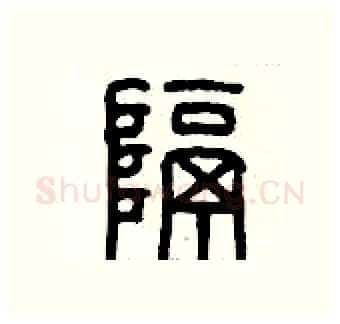 隔硬笔篆书写法,摘自历培坚硬笔书法字帖