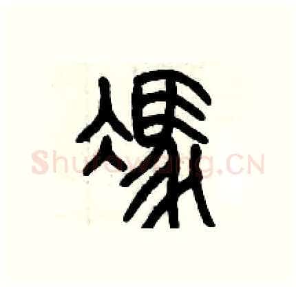 馮硬笔篆书写法,摘自历培坚硬笔书法字帖