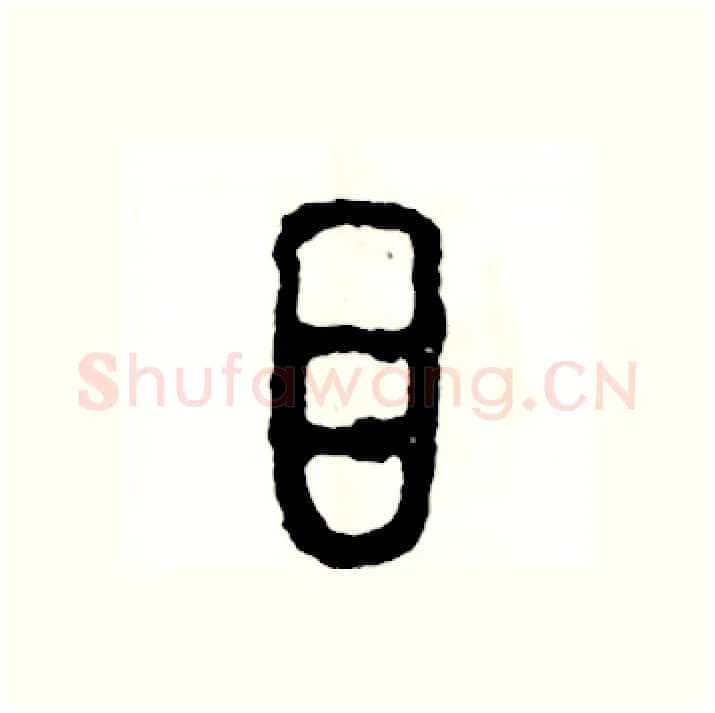 目硬笔篆书写法,摘自张恒成硬笔书法字帖