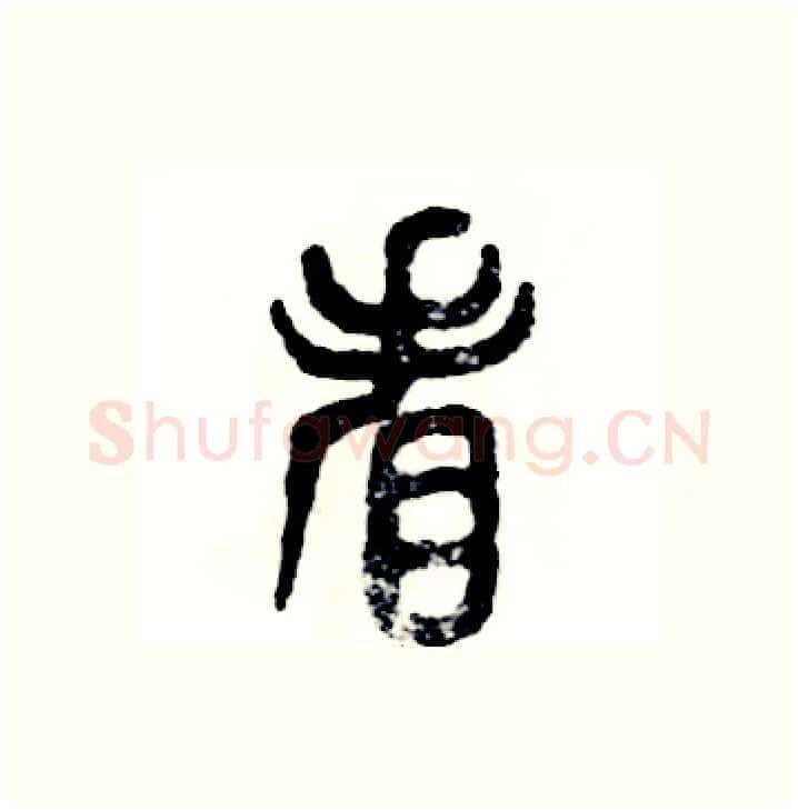 看硬笔篆书写法,摘自张恒成硬笔书法字帖