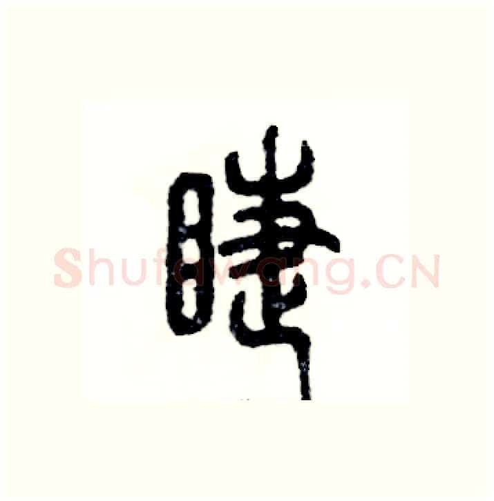 睫硬笔篆书写法,摘自张恒成硬笔书法字帖