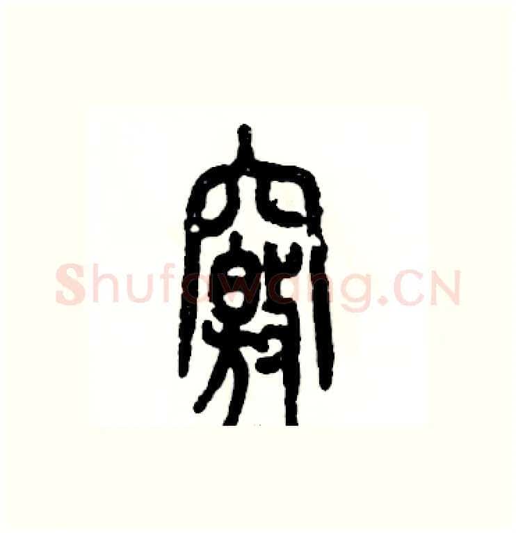 窍硬笔篆书写法,摘自张恒成硬笔书法字帖