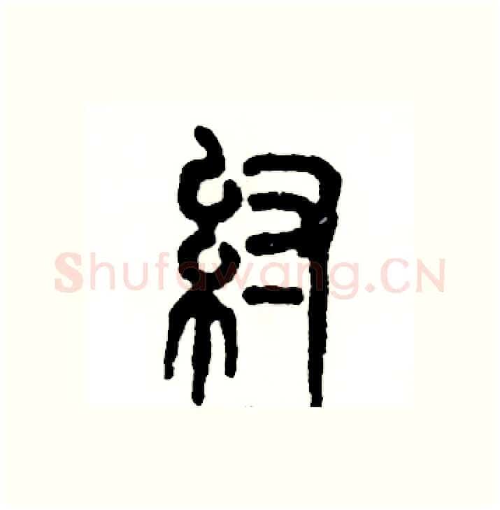 纣硬笔篆书写法,摘自张恒成硬笔书法字帖