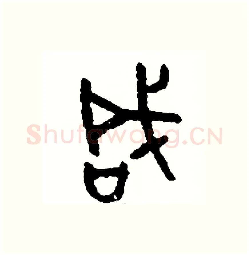 咸硬笔篆书写法,摘自周稚云硬笔书法字帖