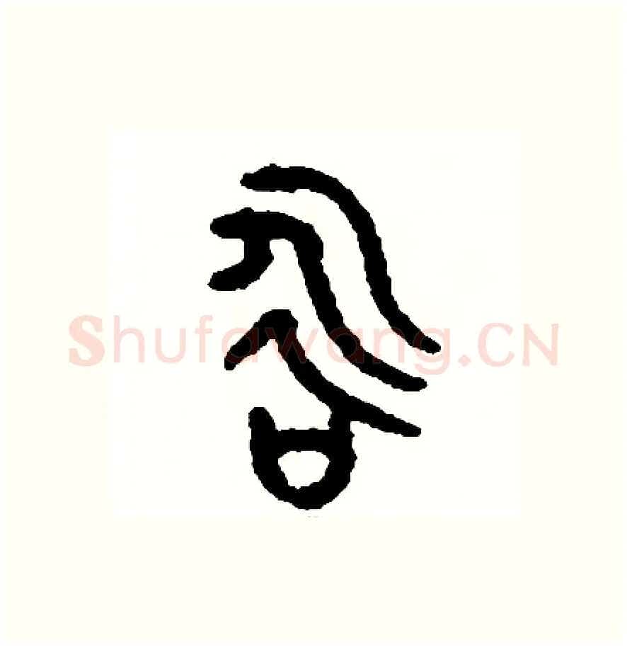 咏硬笔篆书写法,摘自周稚云硬笔书法字帖