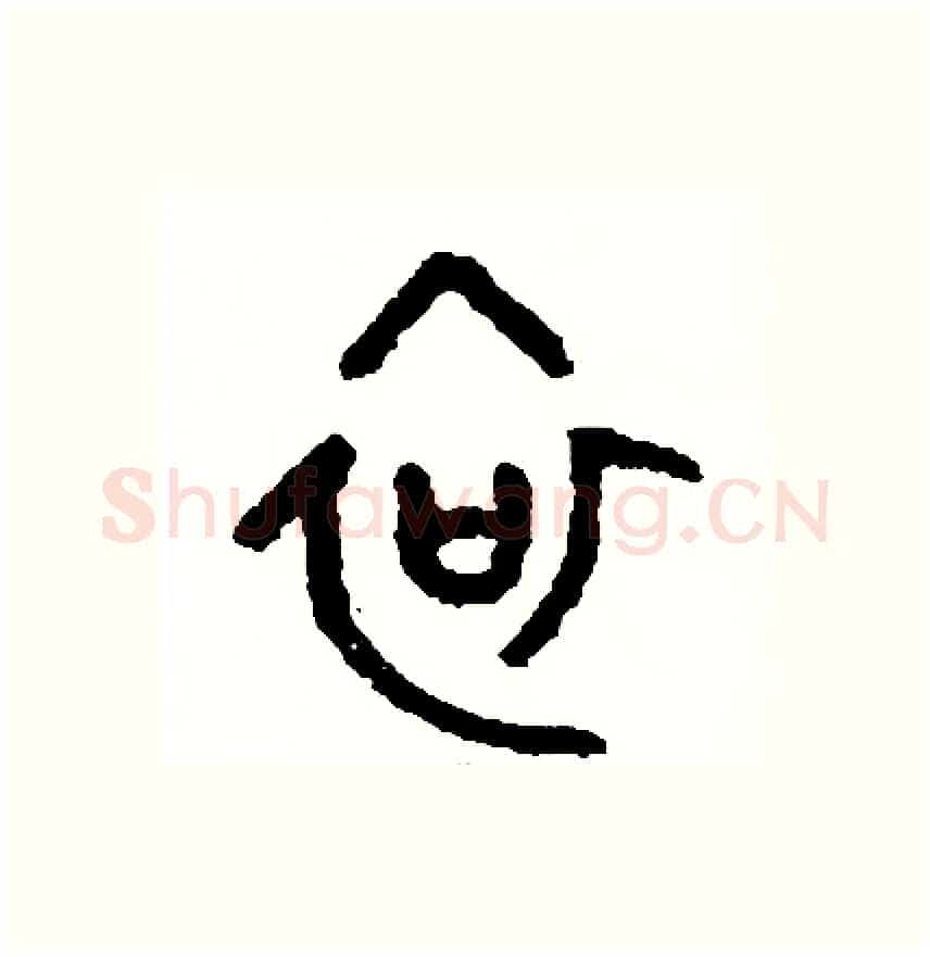 哀硬笔篆书写法,摘自周稚云硬笔书法字帖